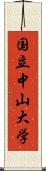 国立中山大学 Scroll