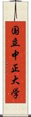 国立中正大学 Scroll