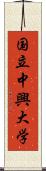 国立中興大学 Scroll