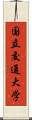 国立交通大学 Scroll