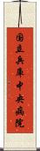 国立兵庫中央病院 Scroll