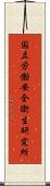 国立労働安全衛生研究所 Scroll