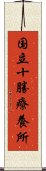 国立十勝療養所 Scroll