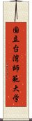 国立台湾師範大学 Scroll