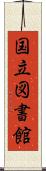国立図書館 Scroll