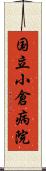 国立小倉病院 Scroll