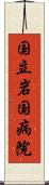 国立岩国病院 Scroll