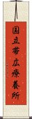 国立帯広療養所 Scroll