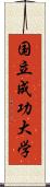 国立成功大学 Scroll