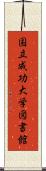 国立成功大学図書館 Scroll