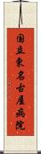 国立東名古屋病院 Scroll