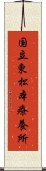 国立東松本療養所 Scroll