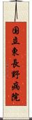 国立東長野病院 Scroll