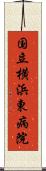 国立横浜東病院 Scroll