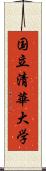 国立清華大学 Scroll