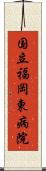 国立福岡東病院 Scroll