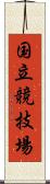 国立競技場 Scroll