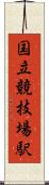 国立競技場駅 Scroll
