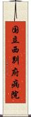 国立西別府病院 Scroll