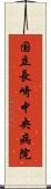 国立長崎中央病院 Scroll