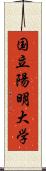 国立陽明大学 Scroll