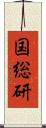 国総研 Scroll