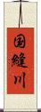 国縫川 Scroll