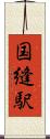国縫駅 Scroll