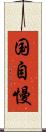 国自慢 Scroll