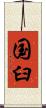 国臼 Scroll