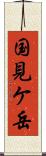 国見ケ岳 Scroll