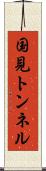 国見トンネル Scroll