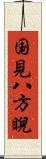 国見八方睨 Scroll