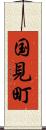 国見町 Scroll