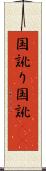 国訛り Scroll