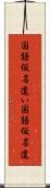 国語仮名遣い Scroll