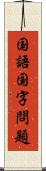 国語国字問題 Scroll