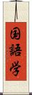 国語学 Scroll