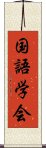 国語学会 Scroll