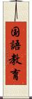 国語教育 Scroll