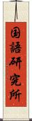 国語研究所 Scroll