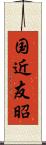 国近友昭 Scroll