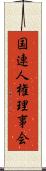 国連人権理事会 Scroll