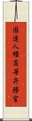 国連人権高等弁務官 Scroll