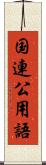 国連公用語 Scroll