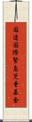 国連国際緊急児童基金 Scroll