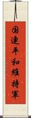 国連平和維持軍 Scroll