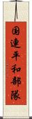 国連平和部隊 Scroll