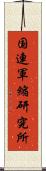 国連軍縮研究所 Scroll