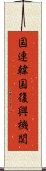 国連韓国復興機関 Scroll
